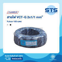 สายไฟVCT-G 2x1/1 Fuhrer  ยาว 100 เมตร ฟูห์เรอร์ ราคาถูกมาก มีมอก. สายไฟอ่อน มีกราวด์ในตัว