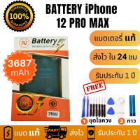 แบตเตอรี่แท้ แบตใช้สำหรับ  i Phone 12PRo Max พร้อมชุดไขควง แบตคุณภาพดี งานบริษัท ประกัน1ปี