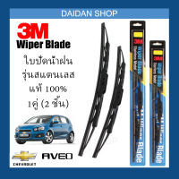 [1คู่] 3M ใบปัดน้ำฝน Chevrolet Aveo (24นิ้ว / 14นิ้ว) รุ่นสแตนเลส (มีโครง) Wiper Blade Stainless