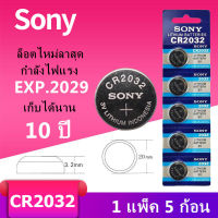 ราคาส่ง!!ถ่านกระดุม SONY JAPAN รุ่น CR2032 Lithium 3V. แท้ 100% จำหน่าย 1แผง 5ก้อน พร้อมส่ง