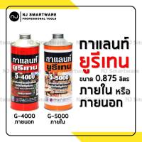 ยูรีเทน กาแลนท์ ทาภายใน หรือภายนอก น้ำมันเคลือบเงา เคลือบแข็ง เคลือบหวาย - Galant Urethane G-4000 or G-5000 (0.875 Liter)