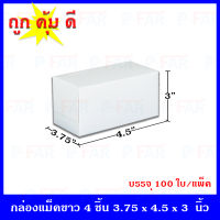 กล่องชิ้น 4 ชิ้น 3.75 x 4.5 x 3 นิ้ว  (100ใบ/แพ็ค)