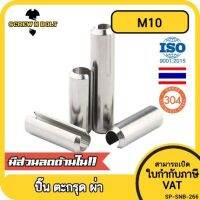 ปิ๊น ตะกุด ตะกรุด ผ่า สแตนเลส 304 ปิ้นหลอด M10 / Slotted Spring  Pins SUS304 M10