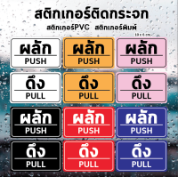 สติ๊กเกอร์ข้อความ ผลัก และ ดึง ขนาด ชิ้นละ 10 เซนติเมตร เป็นสติ๊กเกอร์ pvc ใช้ติดผนัง หรือกระจกเพื่อความสวยงาม APrinting