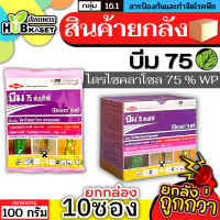 ?? สินค้ายกกล่อง ?? บีม75 100กรัม*10ซอง (ไตรไซคลาโซล) ป้องกันโรคไหม้ในนาข้าว