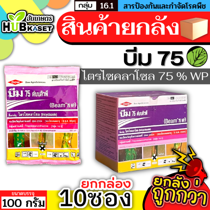 💥💥 สินค้ายกกล่อง 💥💥 บีม75 100กรัม*10ซอง (ไตรไซคลาโซล) ป้องกันโรคไหม้ในนาข้าว