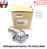 ISUZU แท้เบิกศูนย์.คอห่านราวน้ำบนTFR (4JA1) 2500 รหัสแท้.9-13713064-A