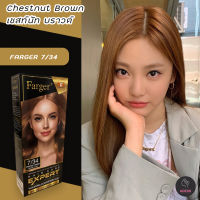 ฟาเกอร์ 7/34 เชสท์นัท บราวน์ สีผม สีย้อมผม ครีมย้อมผม เปลี่ยนสีผม Farger 7/34 Chestnut Brown Hair Color Cream