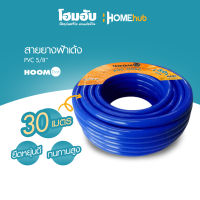 สายยางฟ้าเด้ง PVC HOOM DOT ขนาด 5/8นิ้ว X30m