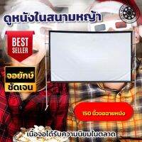 150Inch HD จอใหญ่ภาพชัดดูหนังไม่สะดุด แผ่นฉายโปรเจคเตอร์ยอดขายอันดับ 1 โปรโมชั่นหนาวเหน็บ