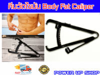 คีมวัดไขมัน Body Fat Caliper ส่งในไทย