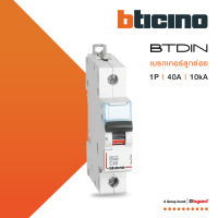 BTicino เซอร์กิตเบรกเกอร์ (MCB) เบรกเกอร์ชนิด 1โพล 40 แอมป์ 10kA Btdin Breaker (MCB) 1P ,40A 10kA รุ่น FH81C40 | BTiSmart