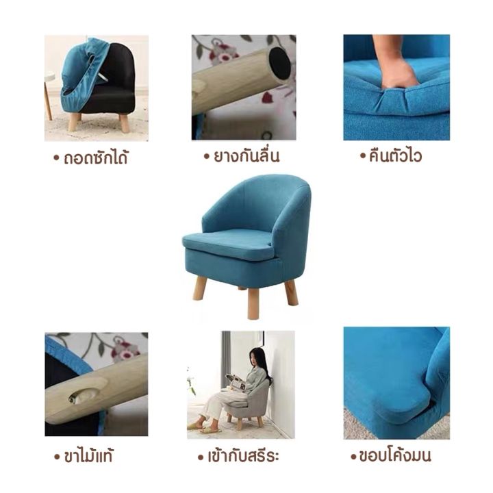 โซฟาเล็กๆ-โซฟามินิมอล-เก้าอี้โซฟาขาไม้แท้-รับน้ำหนักได้ดี-ถอกซักได้-หลากหลายสีสัน