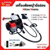 เครื่องตัดหญ้าสะพายหลังแบบข้ออ่อน 2 จังหวะ MITSU MONTA รุ่น MT 430 ประหยัดน้ำมันมากกว่าเดิม!!