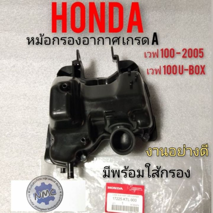 กรองอากาศ-เวฟ-100-u-box-ชุดกรองอากาศ-honda-เวฟ100-2005-เวฟ100-u-box-หม้อกรองอากาศ