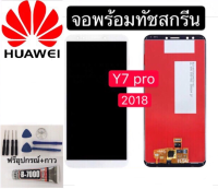 หน้าจอ Huawei Y7 Pro 2018 แถมฟิล์มชุด+ไขควงกับกาวติดหน้าจอ