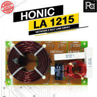 HONIC LA-1215 NETWORK LA 1215 2 WAY เน็ตเวิร์ค 2 ทาง กำลังวัตต์สูง ใช้ต่อ กลาง 2 / แหลม 1 สำหรับตู้แขวน ไลน์อะเรย์ Line Array LA1215 พีเอ ซาวด์ เซนเตอร์ PA SOUND CENTER