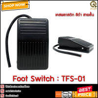 FOOT SWITCH TFS-01 ,เคสพลาสติก สีดำ สายสั้น