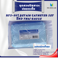 EXP. 2026 RTS-PY1 Retain Catheter Set ชุดสวนปัสสาวะ ปลอดเชื้อ ชุดใส่สายสวนปัสสาวะ ยี่ห้อ Thai Gauze