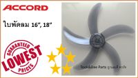 ใบพัดลม แอคคอร์ด 5 ใบพัด , 16นิ้ว / 18นิ้ว คุณภาพ AAA เทียบเท่าใบแท้ , ACCORD Fan Blade 16" / 18"