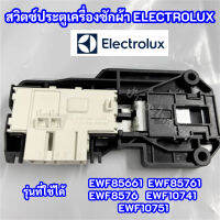 สวิตซ์ล็อคประตูเครื่องซักผ้าฝาหน้า ELECTROLUX I พาร์ท 132100903 124034901 รุ่นที่ใช้ EWF85661 EWF85761 (PNC : 914900250 01) EWF8576 EWF10741 EWF10751 สินค้าใหม่