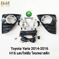 ไฟ​ตัด​หมอก​ ไฟ​สปอร์ตไลท์​ TOYOTA​ YARIS​ 2014 2015 2016​ ฝาครอบ​วงแหวน​ชุบ​ / โตโยต้า ยาริส  (รับประกันสินค้า 3 เดือน)