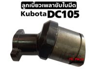 อะไหล่รถเกี่ยวข้าว คูโบต้า รุ่น DC105 Kubota ลูกเบี้ยว ลูกเบี้ยวเพลาใบมีดตัด (5T124-51110) ลูกเบี้ยวใบมีด DC105X