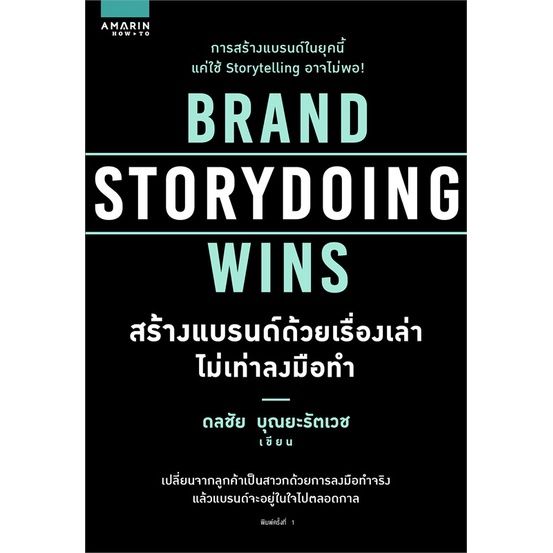 หนังสือ-brand-storydoing-wins-สร้างแบรนด์ด้วยเรื่องเล่าไม่เท่าลงมือทำ