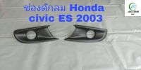 ช่องลม Honda civic ES 2003