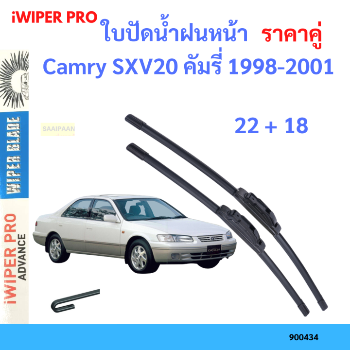 ราคาคู่ ใบปัดน้ำฝน Camry SXV20 คัมรี่ 1998-2001 22+18 ใบปัดน้ำฝนหน้า ที่ปัดน้ำฝน