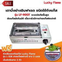 LUCKY FLAME เตาปิ้งย่างอินฟราเรด รุ่น LF-90GT พร้อมอุปกรณ์ หัวปรับแรงดัน สาย 2 ม ตัวรัด 2 ตัว