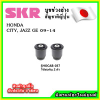 SKR บูชคานหลัง บูชคอม้า HONDA CITY , JAZZ GE ปี 08-13 คุณภาพมาตรฐานOEM นำเข้าญี่ปุ่น แท้ตรงรุ่น