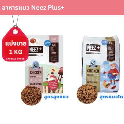 Neez Plus+  ขนาด 1 กิโลกรัม อาหารแมวเกรดพรีเมียม