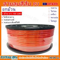 Star way สายลมสีส้ม PU ผลิตจากเม็ดพลาสติกเกรด A มีให้เลือก 4 ขนาด (1ม้วนยาว100เมตรเต็ม) สายลม  รับประกันคุณภาพ