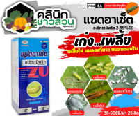 ? แซดอาเซ็ต 2.85เอ็ม (อะเซทามิพริด) บรรจุ 1ลิตร ป้องกันกำจัดหนอนใยผัก เพลี้ยไฟ หนอนชอนใบ เพลี้ยอ่อน แมลงหวี่ขาว