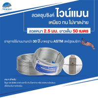 Woww สุดคุ้ม ลวดชุบซิงค์อย่างหนาไวน์แมน ทนสนิม 30 ปี สำหรับใช้ผูกลวด ลวดผูกใช้งานได้หลากหลาย ยาว 50 เมตร ราคาโปร กาว กาว ร้อน กาว อี พ็ อก ซี่ กาว ซิ ลิ โคน