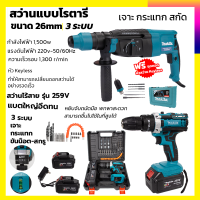 MAKITA สว่านโรตารี่ 3 ระบบ  1500W รุ่น 2470FT+สว่านไขควงไร้สาย259V 3 ระบบ MAKITA เจาะกระแทกได้ พร้อมอุปกรณ์ (ชุดราครพิเศษ)AAA) กำลังไฟฟ้าที่ใช้ : 1500W