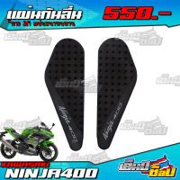 แผ่นรองกันลื่นข้างถัง KAWASAKI NINJA400 (กาว 3M แน่นหนา) อะไหล่แต่ง/ของแต่ง?✅