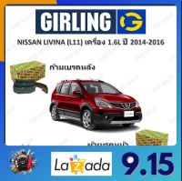 GIRLING ผ้าเบรค ก้ามเบรค รถยนต์ NISSAN LIVINA (L11) เครื่อง 1.6L นิสสัน ลิวิน่า ปี 2014 - 2016 จัดส่งฟรี