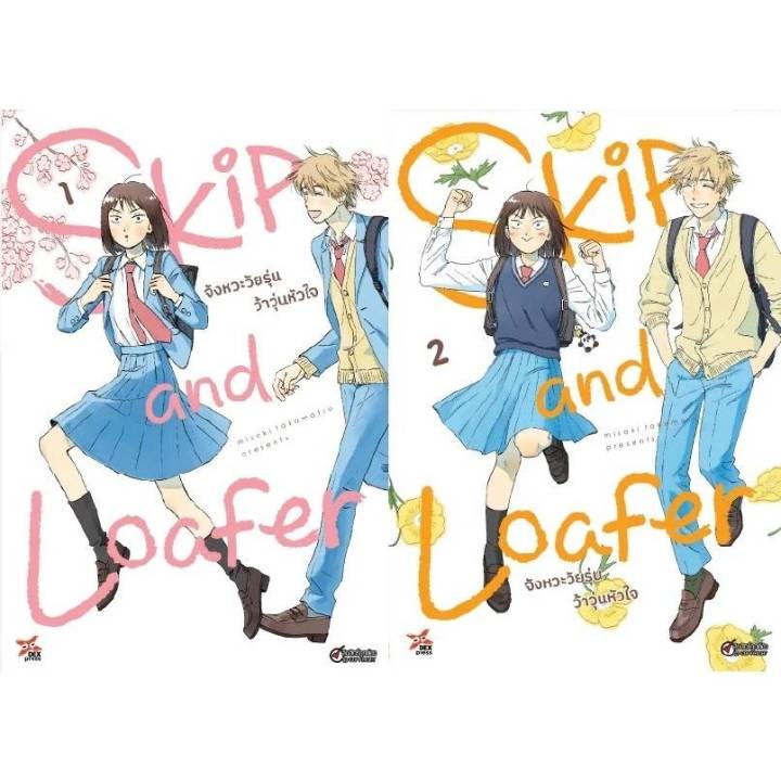 Pre Order)(แยกเล่ม)(การ์ตูน) จังหวะวัยรุ่น ว้าวุ่นหัวใจ Skip And Loafer  เล่มที่ 1-2 หนังสือการ์ตูน จังหวะ วัยรุ่น Dex | Lazada.Co.Th