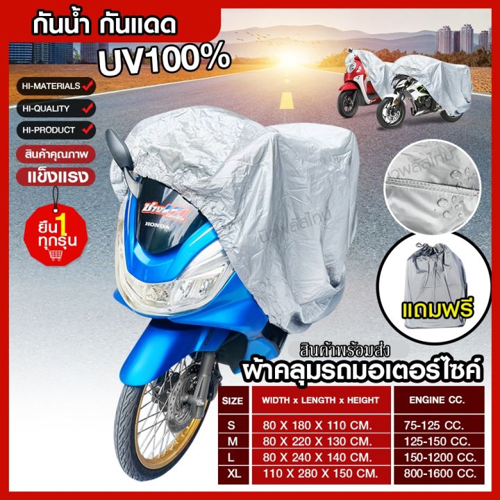 ผ้าคลุมรถมอไซ-m-l-xl-xxl-กันแดดกันน้ำได้-ถุงคลุมรถมอไซ-ทุกรุ่น-ผ้าคลุมมอไซค์-ผ้าคลุมรถจยย-ที่คลุมรถมอไซ-ผ้าคลุมรถจักรยานยนต์-honda-pcx-bigbike