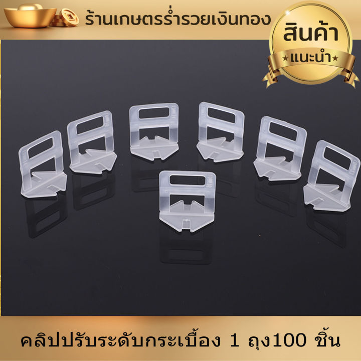 คลิปปรับระดับ-กระเบื้อง-คลิป-คลิปปรับระดับกระเบื้อง-1-ถุง100-ชิ้น-กิ๊บปรับระดับกระเบื้อง-อุปกรณ์-ปรับระดับกระเบื้อง-งานดี-ใช้งานง่าย