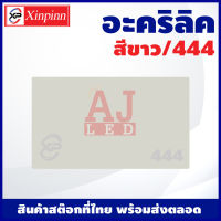 AJ อะคริลิค แผ่นอะคริลิค แผ่นอะคริลิคขาว อะคริลิคขาว Acrylic/Acrylic sheet 444 หนา 2mm/2.5mm/3mm/5mm