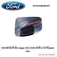 ครอบฝาถังน้ำมัน ranger 2012-2020 ดำด้าน โลโก้raptorแดง