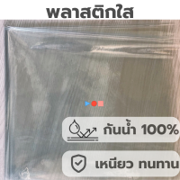 ☔️ พลาสติกใส PVC กว้าง 1.40 เมตร กันฝน กันน้ำ 100% คลุมของ คลุมแผงลอยกันเชื้อโรค เลือกความยาวได้ตามใจ