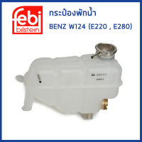 BENZ กระป๋องพักน้ำ Mercedes-Benz W124 (E220 E280) มี 2 แบบ / เมอเซเดส-เบนซ์ / 1245001349 / หม้อพักน้ำ ถังพักน้ำ กระป๋องพักหม้อน้ำ / FEBI