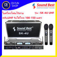 SOUND BEST รุ่น SK-4U UHF ไมค์โครโฟนไร้สาย 2 ตัว คลื่น UHF รับได้ไกล150 เมตร สินค้าใหม่ ทุกชิ้น ของแท้100%