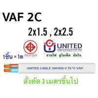 สาย VAF 2x1.5 , 2x2.5 UNITED แบ่งขายเป็นเมตร สายไฟยูไนเต็ด สายไฟบ้าน มอก. สายขาว