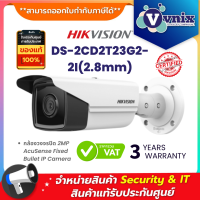 DS-2CD2T23G2-2I(2.8mm) กล้องวงจรปิด Hikvision 2 MP WDR EXIR Fixed Bullet Network Camera  By Vnix Group