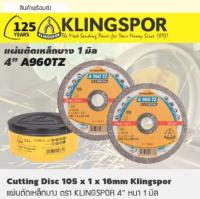 แผ่นตัดเหล็กบาง ตรา KLINGSPOR 4” หนา 1มิล25แผ่น